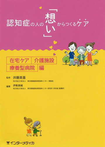 ご注文前に必ずご確認ください＜商品説明＞優れた認知症ケアを実践する在宅、介護施設、療養型病院の現場で集めた明日のケアに活かすヒントを収載。ケアに悩むスタッフはもちろん、認知症研修や新人教育にも活用できる、役立つ1冊です。＜収録内容＞1 認知症に気づき受け入れることの難しさを理解する(「いま」のケアを振り返る身近な人が気づきやすい変化と症状の進行身内の認知症に直面した家族の想い受診を嫌がる本人の想いケアをつなぐサービス)2 各介護保険サービスにおける認知症ケア(通所系・訪問系サービスにおける認知症ケア入所施設における認知症ケア療養型病院における認知症ケア急性期病院における認知症ケア)3 認知症の人の看取りケア(認知症の人の最期と看取りケアの基本看取りケアのプロセス介護施設の看取りに必要な医療観)＜商品詳細＞商品番号：NEOBK-2122611I Fuji Hideki / Kanshu Ito Mio / Hencho / Ninchi Sho No Hito No ”Omoi” Karatsu Ryoyo Gata Byoin Henメディア：本/雑誌重量：340g発売日：2017/07JAN：9784899963691認知症の人の「想い」からつ 療養型病院編[本/雑誌] / 井藤英喜/監修 伊東美緒/編著2017/07発売