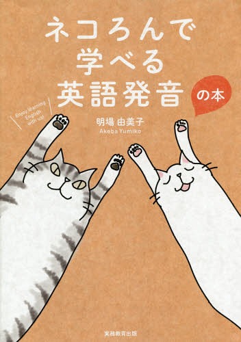 ネコろんで学べる英語発音の本[本/雑誌] / 明場由美子/著