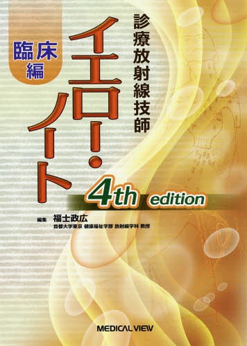 診療放射線技師イエロー・ノート 臨床編[本/雑誌] / 福士政広/編集