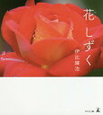 ご注文前に必ずご確認ください＜商品説明＞雨にうたれ、水滴をたたえ、凛と咲く花。柔らかく、優しく、たおやかに咲く花。一瞬を捉えた瑞々しい撮り下ろし写真集。＜商品詳細＞商品番号：NEOBK-2123014Ibi Teruji / Cho / Hana Shizukuメディア：本/雑誌重量：690g発売日：2017/07JAN：9784344912519花 しずく[本/雑誌] / 伊比輝治/著2017/07発売