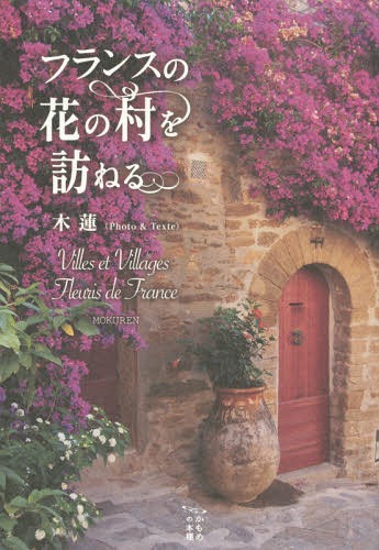 フランスの花の村を訪ねる (かもめの本棚)[本/雑誌] / 木蓮/写真と文