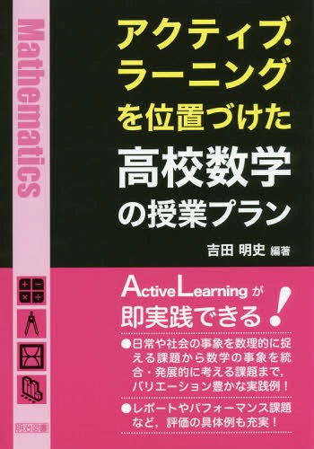 アクティブ・ラーニングを位置づけた高校数学の授業プラン[本/雑誌] / 吉田明史/編著