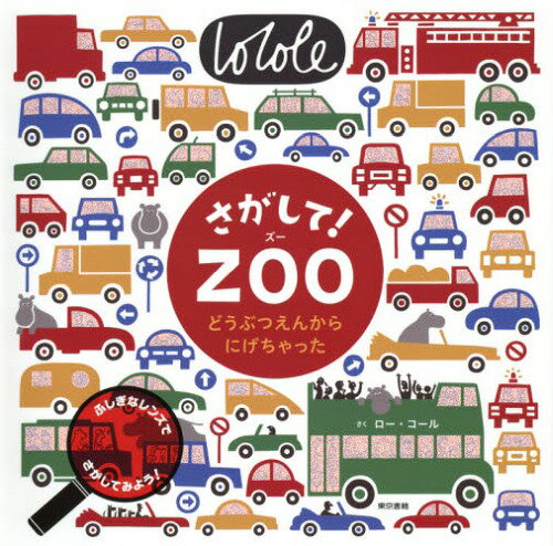さがして!ZOO どうぶつえんからにげち[本/雑誌] / ロー・コール/さく 神田由布子/訳