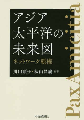 アジア太平洋の未来図 ネットワーク覇権[本/雑誌] / 川口順子/編著 秋山昌廣/編著