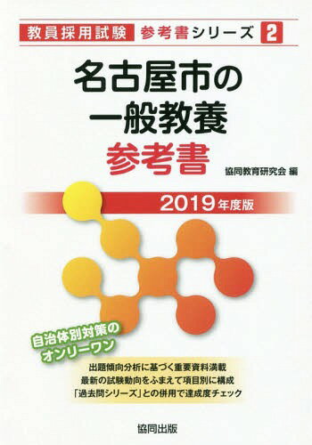 名古屋市の一般教養参考書 2019年度版 (教員採用試験参考書シリーズ)[本/雑誌] / 協同教育研究会/編