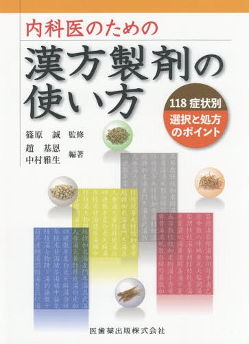 内科医のための漢方製剤の使い方-118症[本/雑誌] / 篠原誠/監修 趙基恩/編著 中村雅生/編著