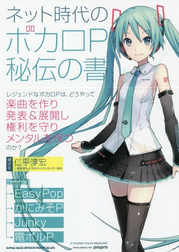 ネット時代のボカロP秘伝の書[本/雑誌] / 仁平淳宏/聞き手 EasyPop/〔述〕 かにみそP/〔述〕 Junky/〔述〕 電ポルP/〔述〕