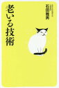 老いる技術[本/雑誌] / 石田雅男/著