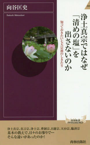 浄土真宗ではなぜ「清めの塩」を出さないのか 知っておきたい七大宗派のしきたり[本/雑誌] (青春新書INTELLIGENCE) / 向谷匡史/著