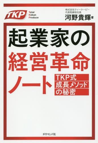 起業家の経営革命ノート TKP式成長メソッドの秘密[本/雑誌] / 河野貴輝/著