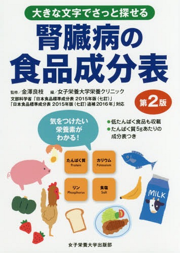 [書籍のゆうメール同梱は2冊まで]/腎臓病の食品成分表 大きな文字でさっと探せる[本/雑誌] / 金澤良枝/監修 女子栄養大学栄養クリニック/編
