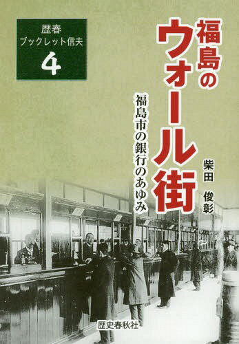 福島のウォール街 福島市の銀行のあゆみ[本/雑誌] (歴春ブックレット信夫) / 柴田俊彰/著