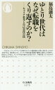 ゆとり世代はなぜ転職をくり返すのか キャリア思考と自己責任の罠 本/雑誌 (ちくま新書) / 福島創太/著