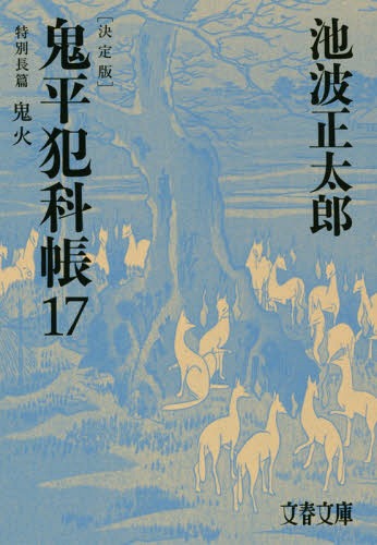 [書籍のメール便同梱は2冊まで]/鬼平犯科帳 決定版 17[本/雑誌] (文庫い) / 池波正太郎/著