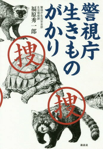 ご注文前に必ずご確認ください＜商品説明＞警視庁にそんな部署あったのか!?「動物愛」あればこそ、仕事に燃える「生きものがかり」の大活躍を描く、笑いあり、怒りあり、涙もちょっぴりありの感動必至のノンフィクション!＜収録内容＞第1章 躍動する「生きものがかり」(なにっ、動物園からレッサーパンダ、サル、希少カメが盗まれた!?わっ、民家の2階にレッサーパンダがいるぞ!盗まれたカメを探して長靴のまま駅まで駆けた桐生さん ほか)第2章 「生きものがかり」誕生!(刑事ドラマ「太陽にほえろ!」にあこがれて警察人生を変えた上司の助言「十八番をつくれ!」保安係員になって初めて自分で見つけたネタ ほか)第3章 「生きものがかり」は今日も悪戦苦闘(強力コンビの機転で「ヤモリの蛭田」を逮捕令状はない。が、とにかく早くブフォを押収しろ!おおーっ、「ネットオークション」に特定外来生物が出品中! ほか)＜商品詳細＞商品番号：NEOBK-2124801Fukuhara Shuichiro / Cho / Keishicho Ikimono Gakariメディア：本/雑誌重量：340g発売日：2017/08JAN：9784062206839警視庁生きものがかり[本/雑誌] / 福原秀一郎/著2017/08発売