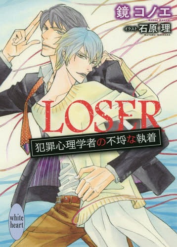 [書籍のメール便同梱は2冊まで]/LOSER 犯罪心理学者の不埒な執着 (講談社X文庫 かK-01 white heart)[本/雑誌] / 鏡コノエ/〔著〕