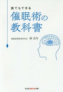 誰でもできる 催眠術の教科書[本/雑誌] (文庫tは 5- 1) / 林貞年/著