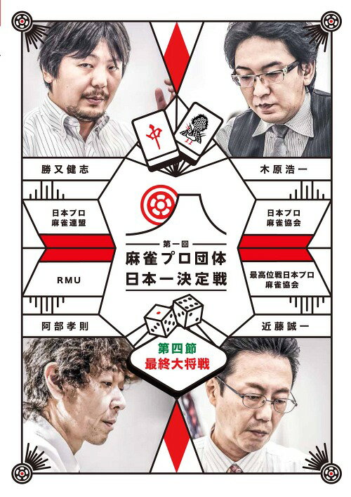 ご注文前に必ずご確認ください＜商品説明＞AbemaTVを運営するサイバーエージェント主催による、日本麻雀プロ団体最強を決める第1回対抗戦第4節の最終大将戦。最高位戦日本プロ麻雀協会・近藤誠一、RMU・阿部孝則、日本プロ麻雀連盟・勝又健志、日本プロ麻雀協会・木原浩一による対局を収録。＜アーティスト／キャスト＞阿部孝則(演奏者)　近藤誠一(演奏者)　勝又健志(演奏者)　木原浩一(演奏者)＜商品詳細＞商品番号：TSDV-61091Special Interest / Mahjong Pro Dantai Nihonichi Ketteisen Dai Yon Setsu Saishu Taisho Senメディア：DVD収録時間：100分リージョン：2カラー：カラー音声：日本語 ステレオ発売日：2017/10/04JAN：4985914610919麻雀プロ団体日本一決定戦 第四節[DVD] 最終大将戦 / 趣味教養2017/10/04発売