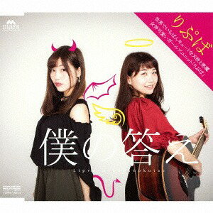 僕の答え[CD] / Lip verm