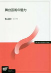 舞台芸術の魅力[本/雑誌] (放送大学教材) / 青山昌文/編著