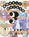 音楽をもっと好きになる本 楽しく読めてすぐに聴ける 3[本/雑誌] / 松下奈緒/ナビゲーター