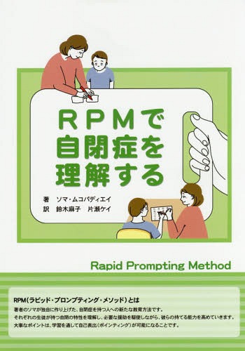 RPMで自閉症を理解する / 原タイトル:Understanding Autism through Rapid Prompting Method / ソマ・ムコパディエイ/著 鈴木麻子/訳 片瀬ケイ/訳