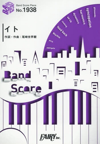 楽譜 イト / クリープハイプ 映画「帝一の國」主題歌[本/雑誌] (バンドスコアピース1938) / フェアリー