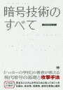 暗号技術のすべて ALGORITHMS FOR SECURE SYSTEMS[本/雑誌] / IPUSIRON/著