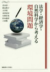 法学・経済学・自然科学から考える環境問題[本/雑誌] / 青木淳一/著 秋山豊子/著 大平哲/著 金谷信宏/著 小林宏充/著 杉本憲彦/著 六車明/著