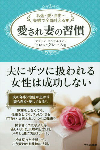 愛され妻の習慣 お金・愛・自由...夫婦で全部叶える[本/雑誌] / ヒロコ・グレース/著のサムネイル