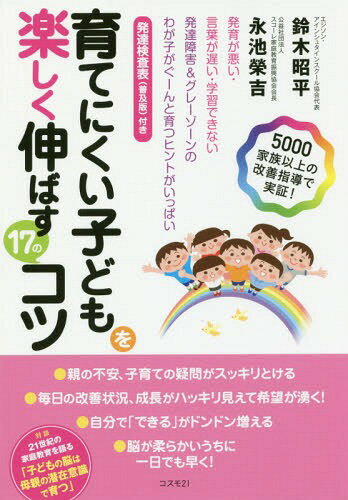 ご注文前に必ずご確認ください＜商品説明＞発育が悪い・言葉が遅い・学習できない。発達障害&グレーゾーンのわが子がぐーんと育つヒントがいっぱい。発達検査表(普及版)付き。＜収録内容＞プロローグ 「基礎能力」が身につけば、どんな子も伸びる1 なぜ育てにくいと感じるのかQ&A242 家庭教育は発達検査表で始まり発達検査表で終わる3 子どもを伸ばす主役はお母さん4 子どもを楽しく伸ばす17のコツ—5000家族以上の改善指導でわかったこと5 特別対談「子どもの脳は母親の潜在意識で育つ」＜商品詳細＞商品番号：NEOBK-2124474Suzuki Shohei / Cho Naga Ike Eikichi / Cho / Sodate Nikui Kodomo Wo Tanoshiku Nobasu 17 No Kotsu Hatsuiku Ga Warui Kotoba Ga Osoi Gakushu Dekinai Hattatsu Shogai & Grey Zone No Wagako Ga Gunto Sodatsu Hint Ga Ippai 5000 Kazoku Ijo No Kaizen Shido De Jissho!メディア：本/雑誌重量：340g発売日：2017/08JAN：9784877953553育てにくい子どもを楽しく伸ばす17のコツ 発育が悪い・言葉が遅い・学習できない 発達障害&グレーゾーンのわが子がぐーんと育つヒントがいっぱい 5000家族以上の改善指導で実証![本/雑誌] / 鈴木昭平/著 永池榮吉/著2017/08発売