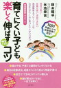 育てにくい子どもを楽しく伸ばす17のコツ 発育が悪い・言葉が遅い・学習できない 発達障害&グレーゾーンのわが子がぐーんと育つヒントがいっぱい 5000家族以上の改善指導で実証![本/雑誌] / 鈴木昭平/著 永池榮吉/著