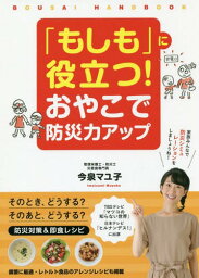 「もしも」に役立つ!おやこで防災力アップ[本/雑誌] / 今泉マユ子/著