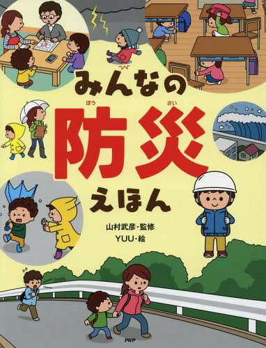 みんなの防災えほん[本/雑誌] (たのしいちしきえほん) / 山村武彦/監修 YUU/絵