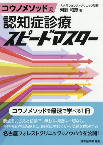 コウノメソッド流認知症診療スピードマスター[本/雑誌] / 河野和彦/著