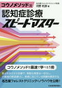 コウノメソッド流認知症診療スピー