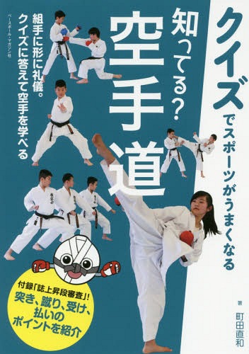 知ってる?空手道 クイズでスポーツがうまくなる[本/雑誌] / 町田直和/著