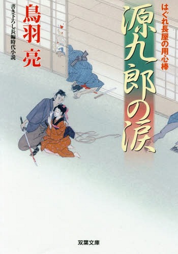 ご注文前に必ずご確認ください＜商品説明＞源九郎が「浜乃屋」に顔を出すと、お吟が「親分」と呼ばれる初老の男・猪七と深刻そうに話をしていた。猪七は、お吟の亡き父の仕事仲間だったという。数日後、お吟と猪七が浜乃屋の前でならず者に襲われ、はぐれ長屋まで命からがら逃げてきた。どうやら、その裏には掏摸同士の縄張り争いがあるようなのだ。お吟を守るため、源九郎たちは下手人を探り始める。大好評シリーズ第四十弾!＜商品詳細＞商品番号：NEOBK-2124836Toba Akira / Cho / Minamoto Kuro No Namida (Futaba Bunko to 12-51 Hagure Nagaya No Yojimbo)メディア：本/雑誌重量：150g発売日：2017/08JAN：9784575668445源九郎の涙[本/雑誌] (双葉文庫 とー12-51 はぐれ長屋の用心棒) / 鳥羽亮/著2017/08発売