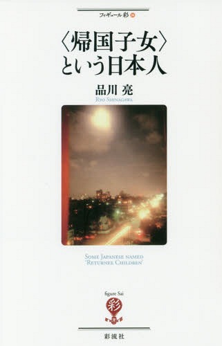 〈帰国子女〉という日本人[本/雑誌] (フィギュール彩) / 品川亮/著