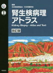 腎生検病理アトラス[本/雑誌] / 日本腎病理協会/編集 日本腎臓学会/編集