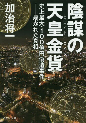 陰謀の天皇金貨 ヒロヒト・コイン 史上最大・100億円偽造事件-暴かれた真相[本/雑誌] 祥伝社文庫 / 加治将一/著