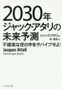 2030年ジャック アタリの未来予測 不確実な世の中をサバイブせよ / 原タイトル:VIVEMENT APRES-DEMAIN 本/雑誌 / ジャック アタリ/著 林昌宏/訳