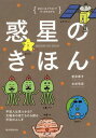 ご注文前に必ずご確認ください＜商品説明＞惑星とは、太陽のように自ら光を放つ天体の周りを回る球状の星のこと。私たちの住む地球も、そんな「惑星」の一つです。なぜ「惑う星」と書くのか?今、話題のハビタブルゾーンとは?文字で書くとむずかしそうなこれらの疑問を、かわいいイラストとわかりやすい文章でやさしく解説します。知れば知るほど夜空を見上げたくなる、宇宙が好きになる。本書は、子どもから大人まで楽しめる惑星の新しい入門書です。＜収録内容＞1 惑星ってどんな星?(太陽系の星ぼし惑星とは?1 太陽の周りを回る星 ほか)2 内惑星と地球(1日が1年よりも長い水星水星を見られたら自慢できる!? ほか)3 外惑星(赤く輝く火星火星観光ツアーに出かけよう ほか)4 準惑星と小惑星(準惑星ってどんな星?冥王星の意外な素顔 ほか)5 太陽系と太陽系外惑星(太陽系の外にもたくさんの惑星が存在する太陽系外惑星に生命が存在する可能性は? ほか)＜商品詳細＞商品番号：NEOBK-2125621Muroi Kyoko / Cho Mizutani Yu Hiroshi / Cho / Wakusei No Kihon Yukaina Illustration De Sukkiri Wakaru Uchu Jin Ha Mitsukaru? Taiyokei No Hoshi Tachi Kara Saguru Uchu No Fushigiメディア：本/雑誌重量：340g発売日：2017/08JAN：9784416617526惑星のきほん ゆかいなイラストですっきりわかる 宇宙人は見つかる?太陽系の星たちから探る宇宙のふしぎ[本/雑誌] / 室井恭子/著 水谷有宏/著2017/08発売