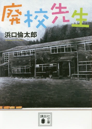 廃校先生[本/雑誌] (講談社文庫) / 浜口倫太郎/〔著〕