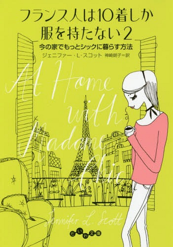 フランス人は10着しか服を持たない 2 / 原タイトル:At Home with Madame Chic 本/雑誌 (だいわ文庫) / ジェニファー L スコット/著 神崎朗子/訳