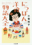 にっぽん洋食物語大全[本/雑誌] (ちくま文庫) / 小菅桂子/著