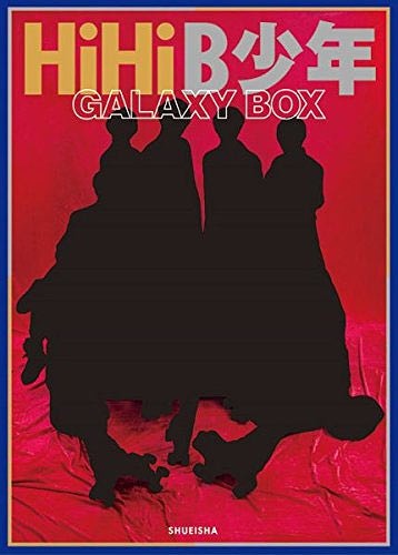 HiHiB少年 写真集 GALAXY BOX[本/雑誌] (単行本・ムック) / 集英社