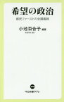 希望の政治 都民ファーストの会講義録[本/雑誌] (中公新書ラクレ) / 小池百合子/編著