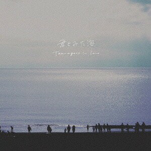 君とみた海[CD] / Teenagers in love