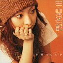 夕暮れワルツ[CD] / 甲斐名都